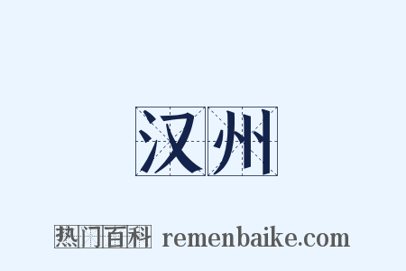 汉州是什么意思的图片